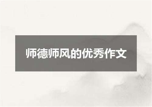 师德师风的优秀作文