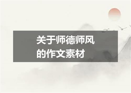 关于师德师风的作文素材
