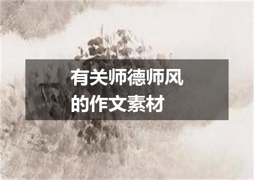 有关师德师风的作文素材