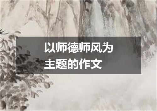 以师德师风为主题的作文
