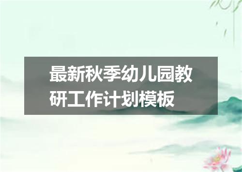 最新秋季幼儿园教研工作计划模板
