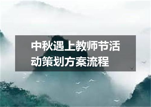 中秋遇上教师节活动策划方案流程