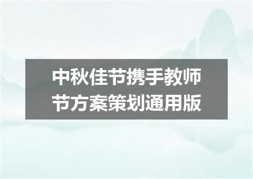 中秋佳节携手教师节方案策划通用版