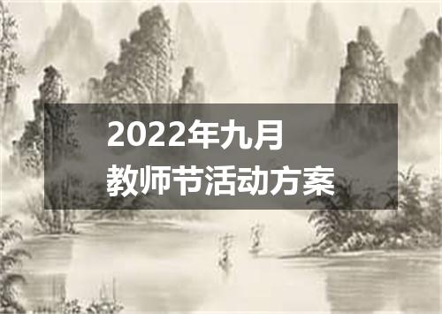 2022年九月教师节活动方案