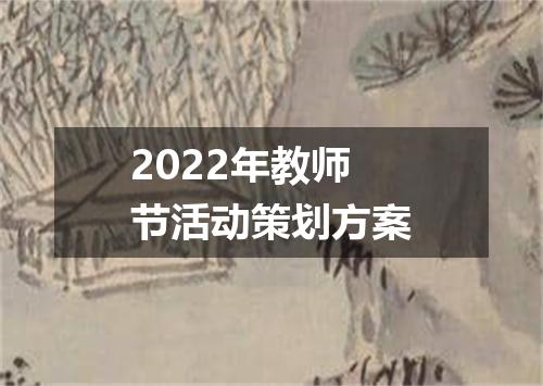 2022年教师节活动策划方案