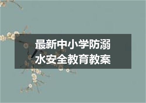 最新中小学防溺水安全教育教案