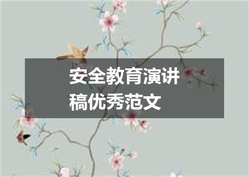 安全教育演讲稿优秀范文