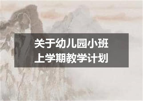 关于幼儿园小班上学期教学计划