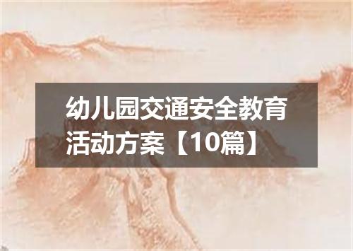 幼儿园交通安全教育活动方案【10篇】