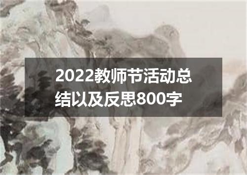 2022教师节活动总结以及反思800字