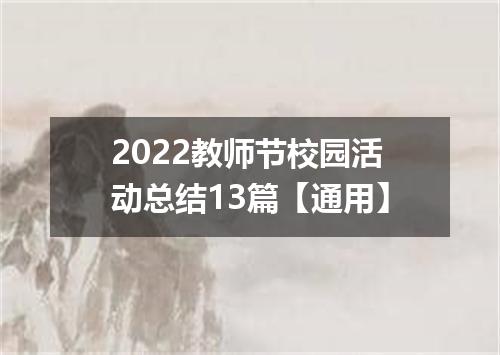 2022教师节校园活动总结13篇【通用】