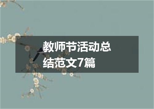 教师节活动总结范文7篇