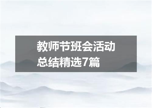 教师节班会活动总结精选7篇