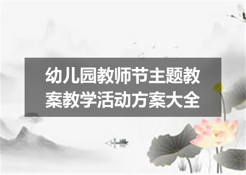 幼儿园教师节主题教案教学活动方案大全