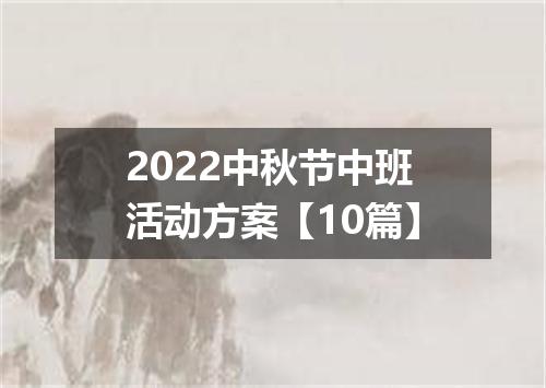 2022中秋节中班活动方案【10篇】