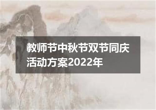 教师节中秋节双节同庆活动方案2022年