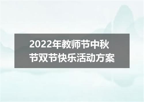 2022年教师节中秋节双节快乐活动方案