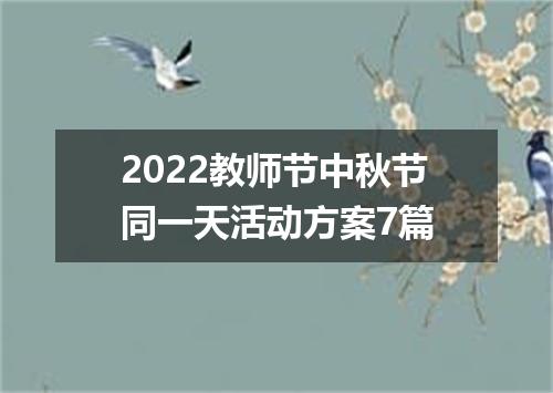 2022教师节中秋节同一天活动方案7篇