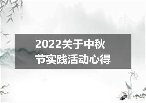 2022关于中秋节实践活动心得