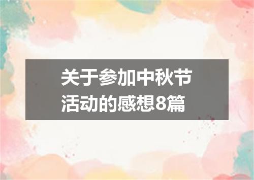 关于参加中秋节活动的感想8篇