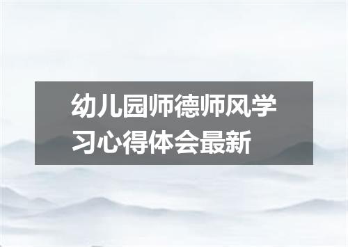 幼儿园师德师风学习心得体会最新