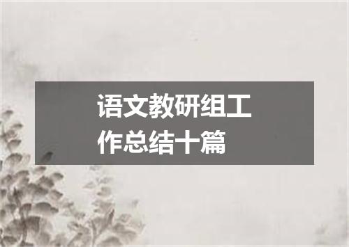 语文教研组工作总结十篇