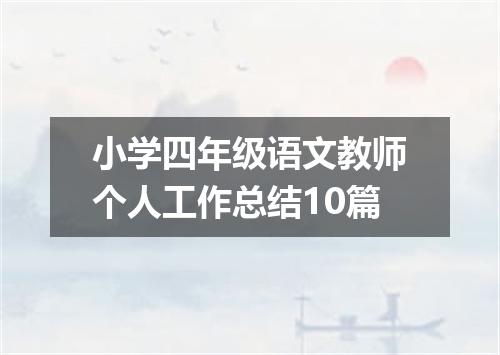 小学四年级语文教师个人工作总结10篇
