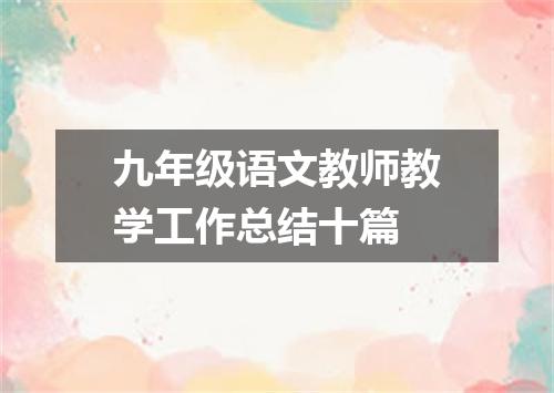 九年级语文教师教学工作总结十篇