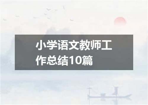 小学语文教师工作总结10篇