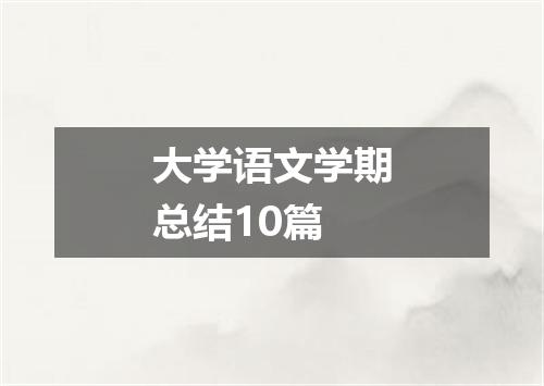 大学语文学期总结10篇