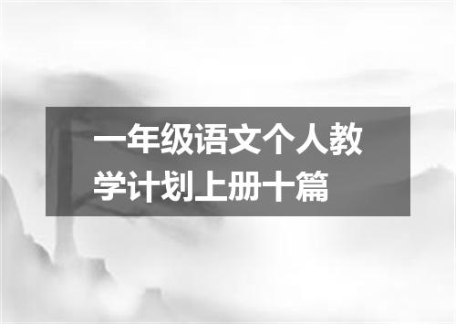一年级语文个人教学计划上册十篇