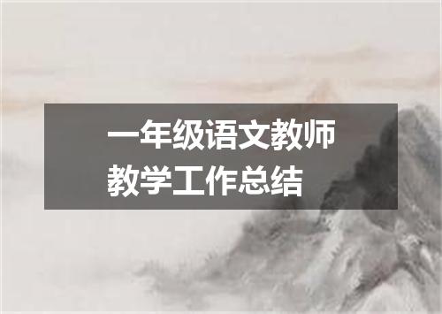 一年级语文教师教学工作总结
