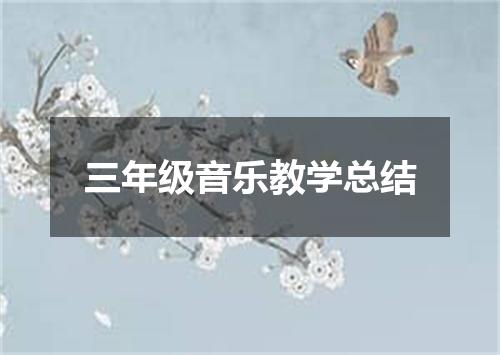 三年级音乐教学总结