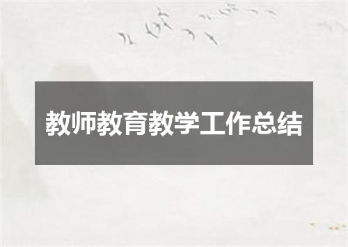 教师教育教学工作总结