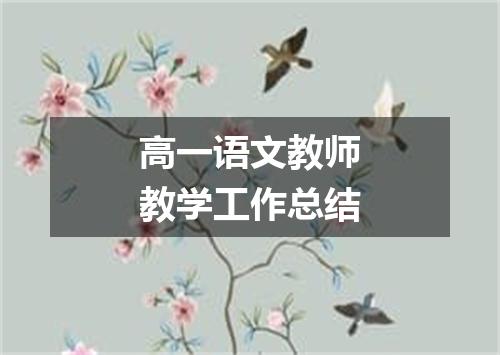 高一语文教师教学工作总结