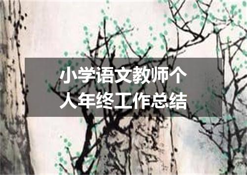 小学语文教师个人年终工作总结
