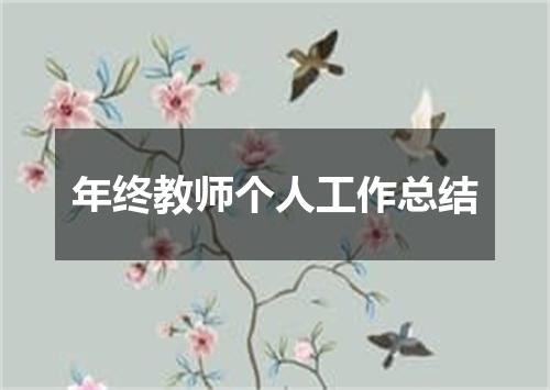 年终教师个人工作总结