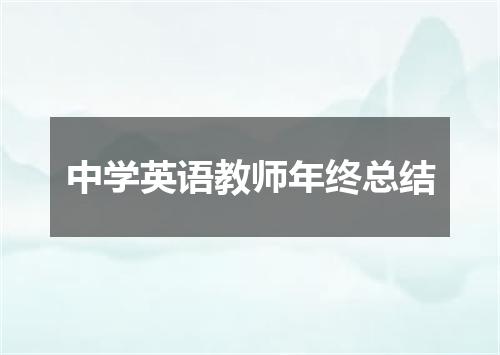 中学英语教师年终总结