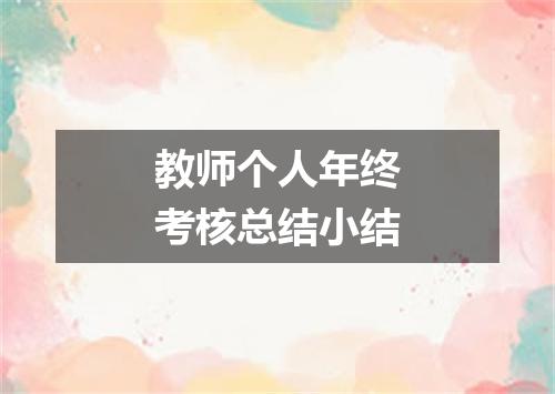教师个人年终考核总结小结
