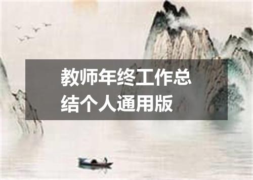 教师年终工作总结个人通用版