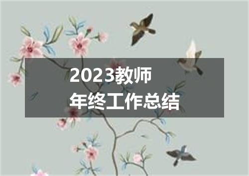 2023教师年终工作总结