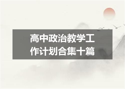 高中政治教学工作计划合集十篇