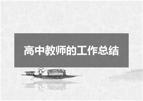 高中教师的工作总结
