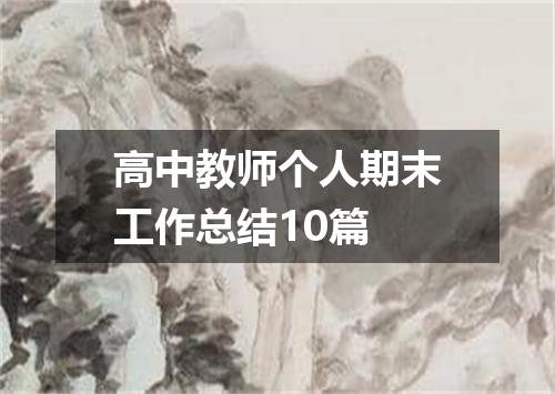 高中教师个人期末工作总结10篇