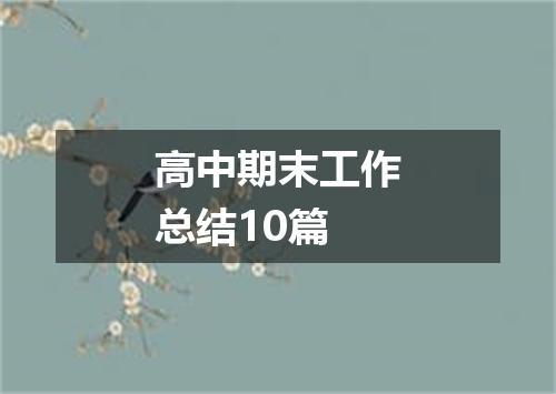 高中期末工作总结10篇