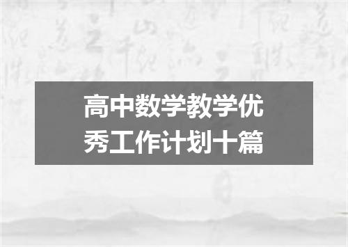 高中数学教学优秀工作计划十篇