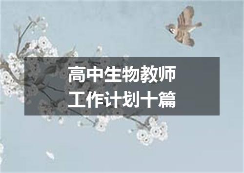 高中生物教师工作计划十篇
