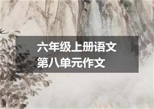 六年级上册语文第八单元作文
