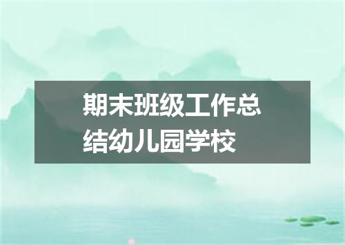 期末班级工作总结幼儿园学校