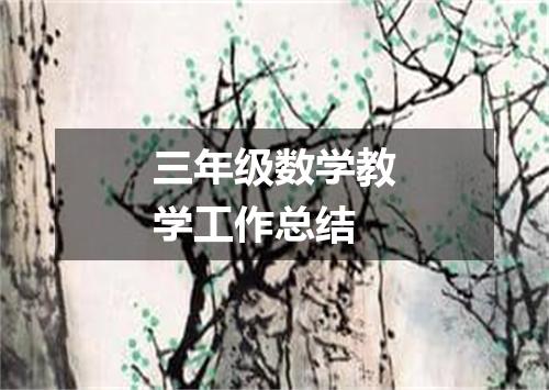 三年级数学教学工作总结